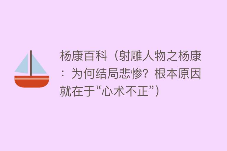 杨康百科(射雕人物之杨康:为何结局悲惨?根本原因就在于“心术不正”)