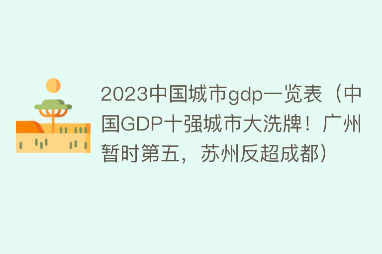 2023中国城市gdp一览表（中国GDP十强城市大洗牌！广州暂时第五，苏州反超成都） 