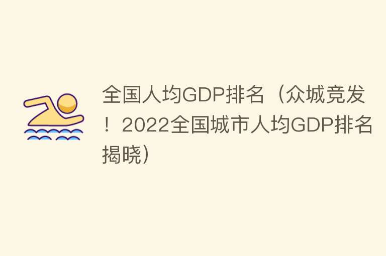 全国人均GDP排名(众城竞发!2022全国城市人均GDP排名揭晓)