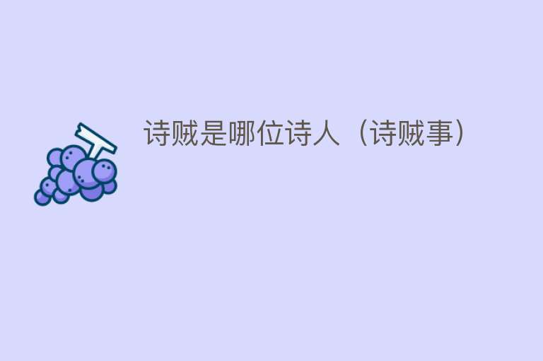 诗贼是哪位诗人（诗贼事） 