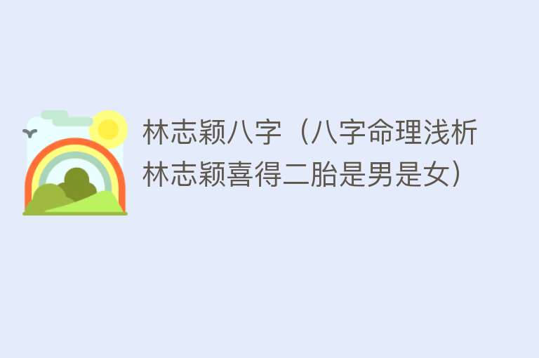 林志颖八字（八字命理浅析林志颖喜得二胎是男是女） 