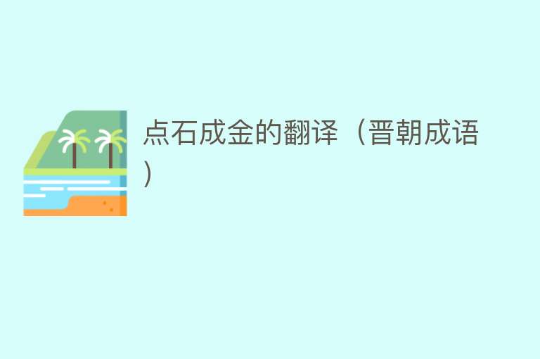 点石成金的翻译(晋朝成语)