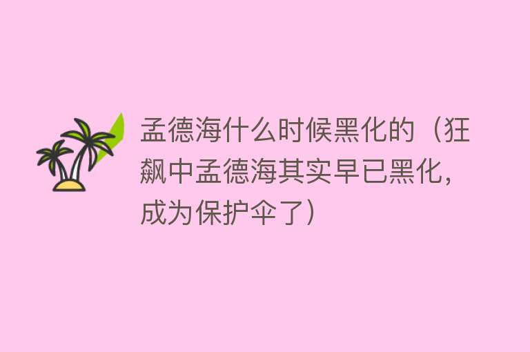 孟德海什么时候黑化的（狂飙中孟德海其实早已黑化，成为保护伞了） 