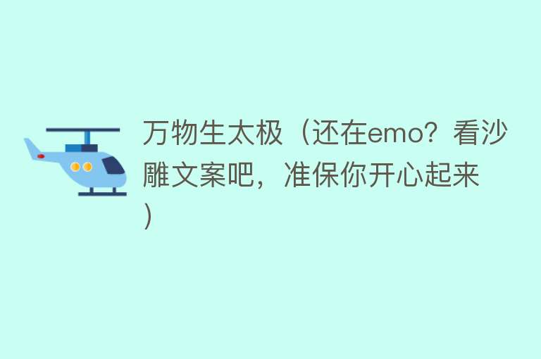 万物生太极（还在emo？看沙雕文案吧，准保你开心起来） 