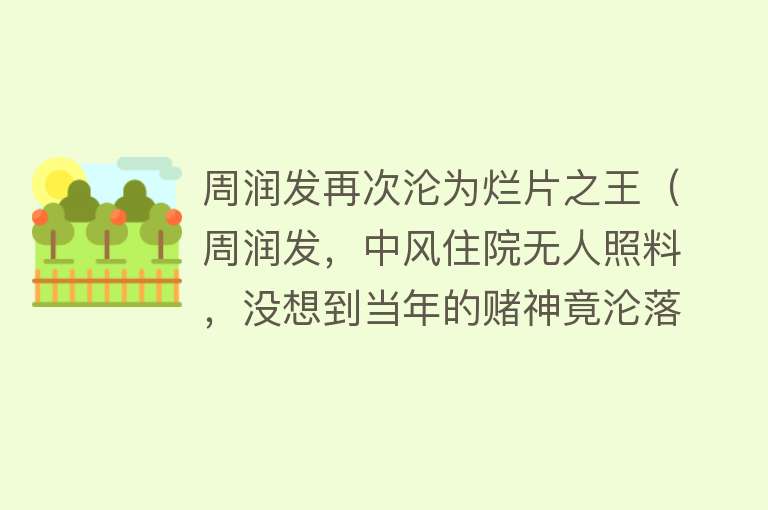 周润发再次沦为烂片之王(周润发,中风住院无人照料,没想到当年的赌神竟沦落到这个下场!)