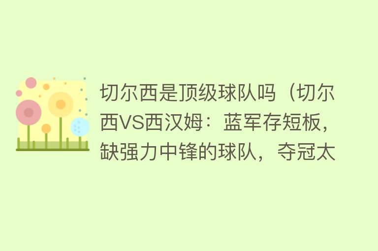 切尔西是顶级球队吗（切尔西VS西汉姆：蓝军存短板，缺强力中锋的球队，夺冠太难了） 