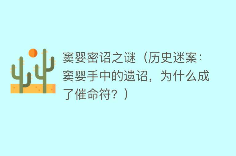 窦婴密诏之谜（历史迷案：窦婴手中的遗诏，为什么成了催命符？） 