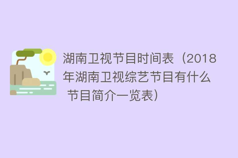 湖南卫视节目时间表（2018年湖南卫视综艺节目有什么 节目简介一览表） 