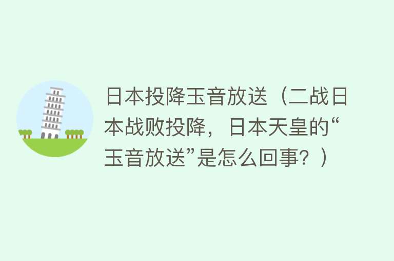 日本投降玉音放送（二战日本战败投降，日本天皇的“玉音放送”是怎么回事？） 