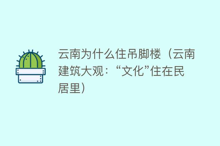 云南为什么住吊脚楼（云南建筑大观：“文化”住在民居里） 