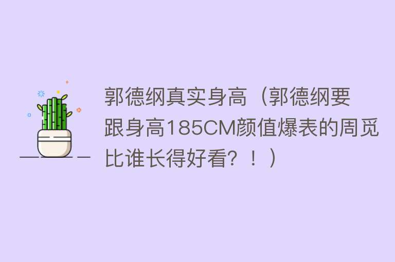 郭德纲真实身高（郭德纲要跟身高185CM颜值爆表的周觅比谁长得好看？！） 