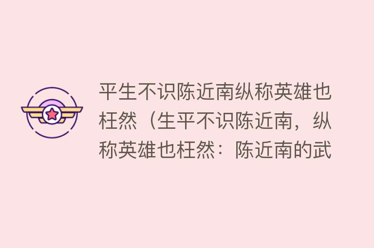 平生不识陈近南纵称英雄也枉然(生平不识陈近南,纵称英雄也枉然:陈近南的武功定位)