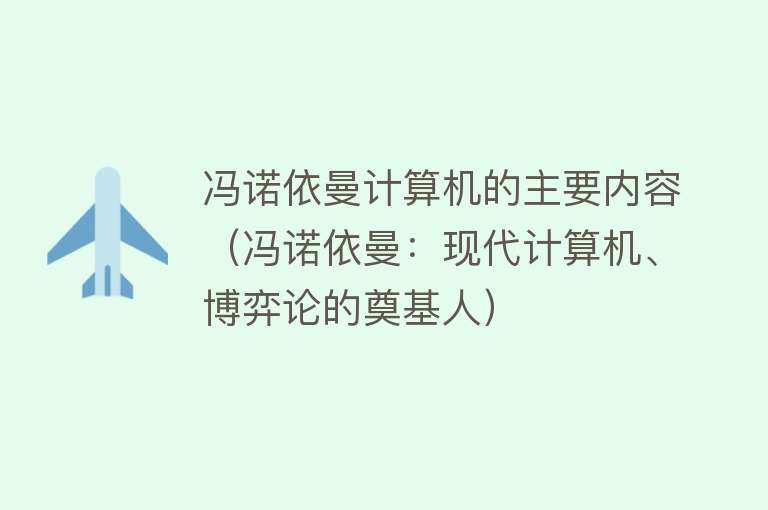 冯诺依曼计算机的主要内容（冯诺依曼：现代计算机、博弈论的奠基人） 