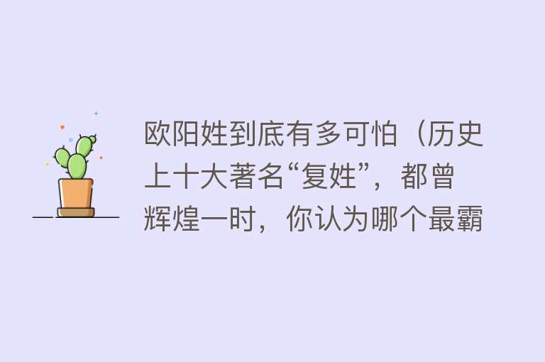 欧阳姓到底有多可怕(历史上十大著名“复姓”,都曾辉煌一时,你认为哪个最霸气?)