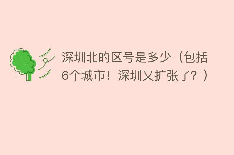 深圳北的区号是多少(包括6个城市!深圳又扩张了?)