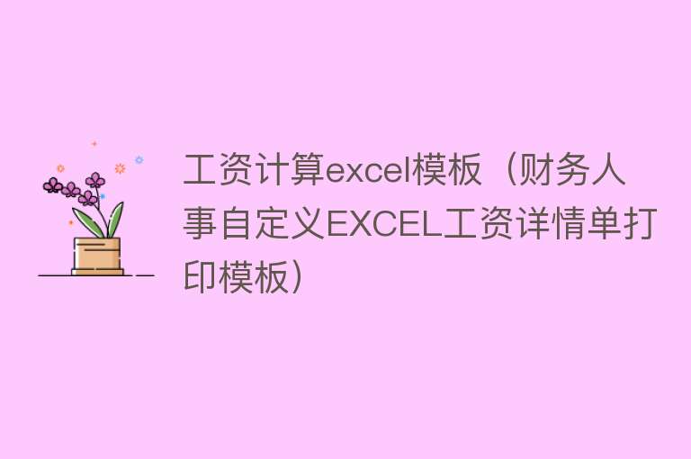 工资计算excel模板（财务人事自定义EXCEL工资详情单打印模板） 