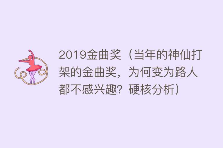 2019金曲奖（当年的神仙打架的金曲奖，为何变为路人都不感兴趣？硬核分析） 