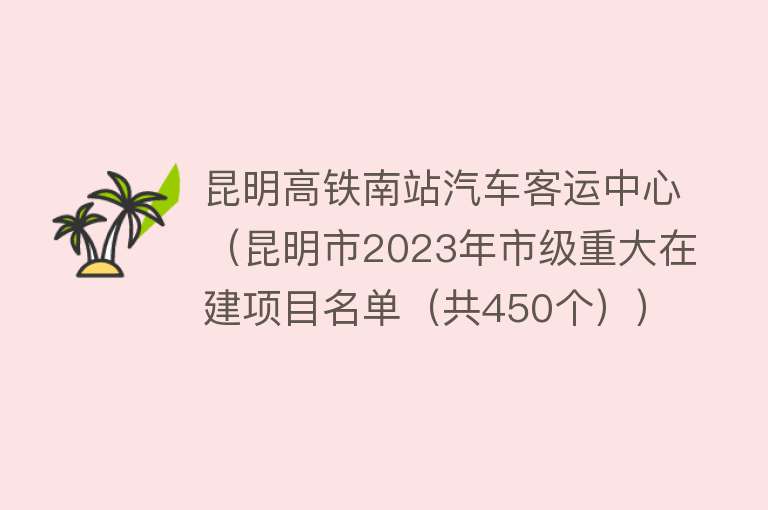 昆明高铁南站汽车客运中心（昆明市2023年市级重大在建项目名单（共450个）） 