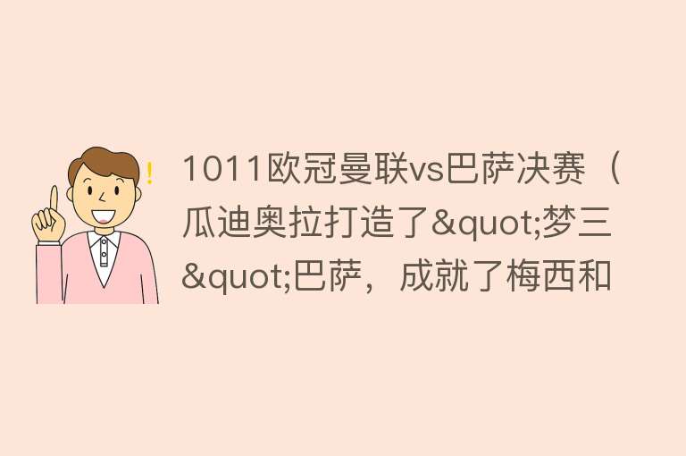 1011欧冠曼联vs巴萨决赛（瓜迪奥拉打造了"梦三"巴萨，成就了梅西和哈布白） 
