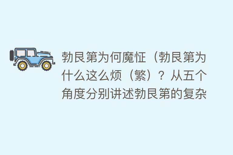 勃艮第为何魔怔（勃艮第为什么这么烦（繁）？从五个角度分别讲述勃艮第的复杂所在） 