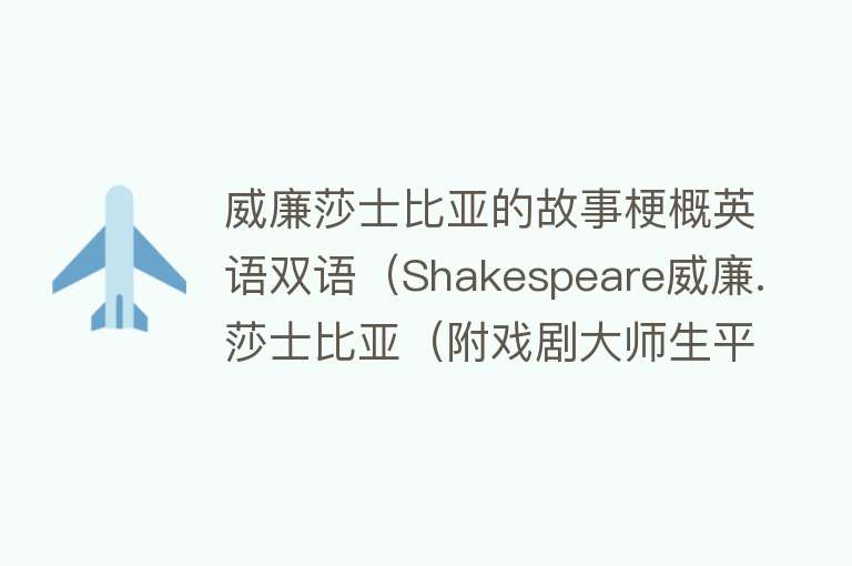 威廉莎士比亚的故事梗概英语双语（Shakespeare威廉.莎士比亚（附戏剧大师生平部分英文原文）） 