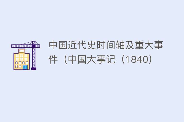 中国近代史时间轴及重大事件（中国大事记（1840） 