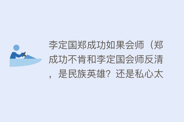 李定国郑成功如果会师（郑成功不肯和李定国会师反清，是民族英雄？还是私心太重的军阀？） 