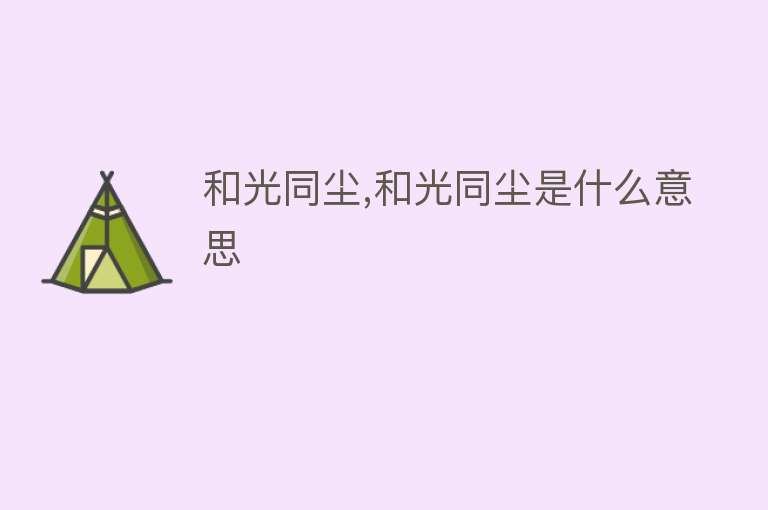 和光同尘,和光同尘是什么意思 