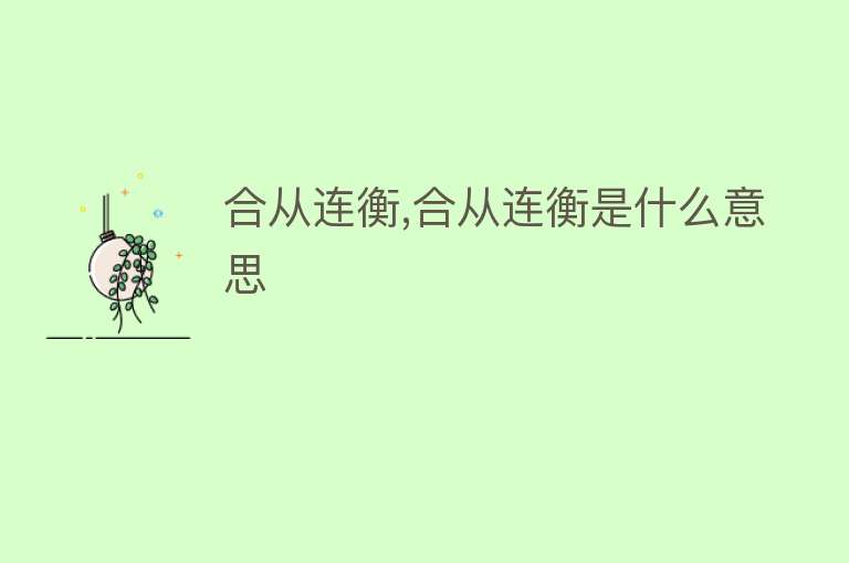 合从连衡,合从连衡是什么意思 