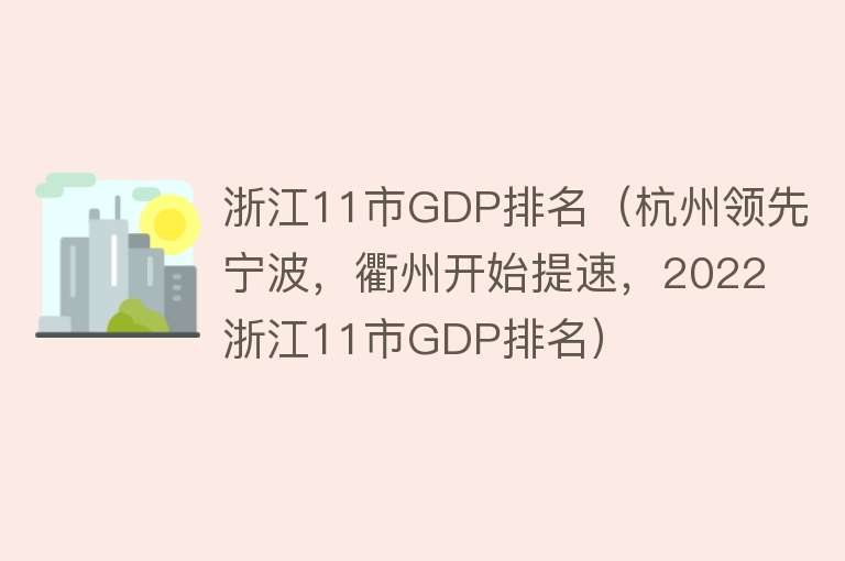 浙江11市GDP排名（杭州领先宁波，衢州开始提速，2022浙江11市GDP排名） 