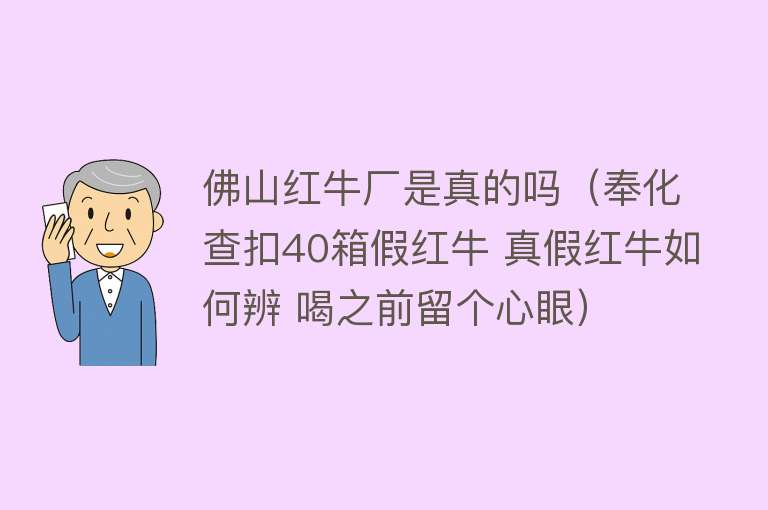 佛山红牛厂是真的吗（奉化查扣40箱假红牛 真假红牛如何辨 喝之前留个心眼） 