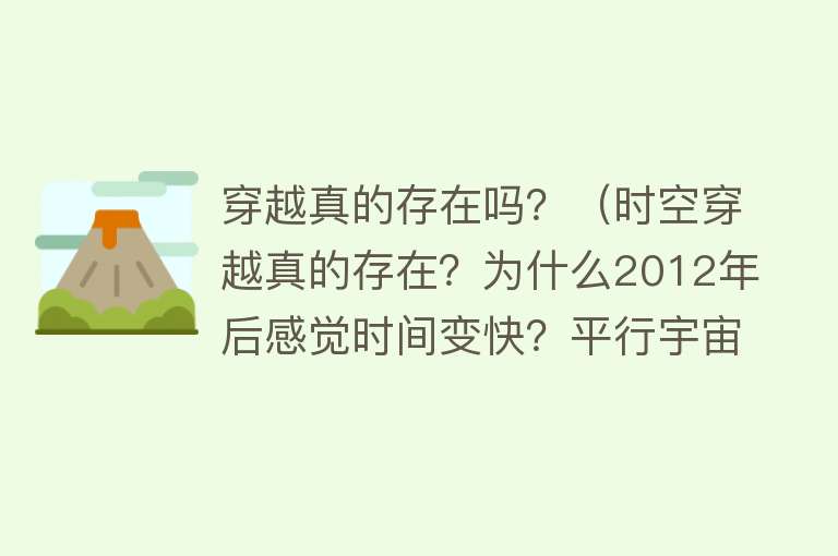 穿越真的存在吗？（时空穿越真的存在？为什么2012年后感觉时间变快？平行宇宙有关？） 