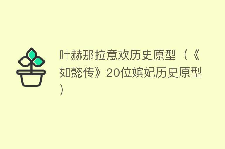 叶赫那拉意欢历史原型（《如懿传》20位嫔妃历史原型） 