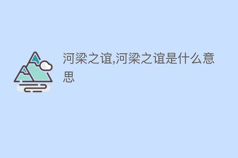 河梁之谊,河梁之谊是什么意思 