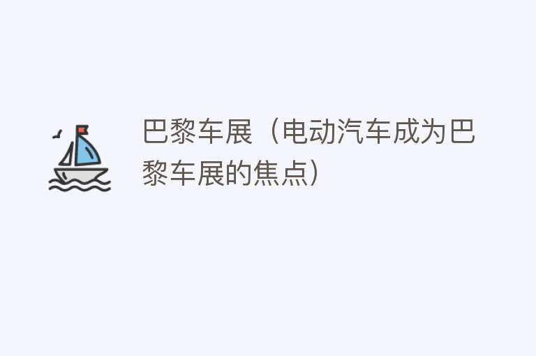 巴黎车展（电动汽车成为巴黎车展的焦点） 