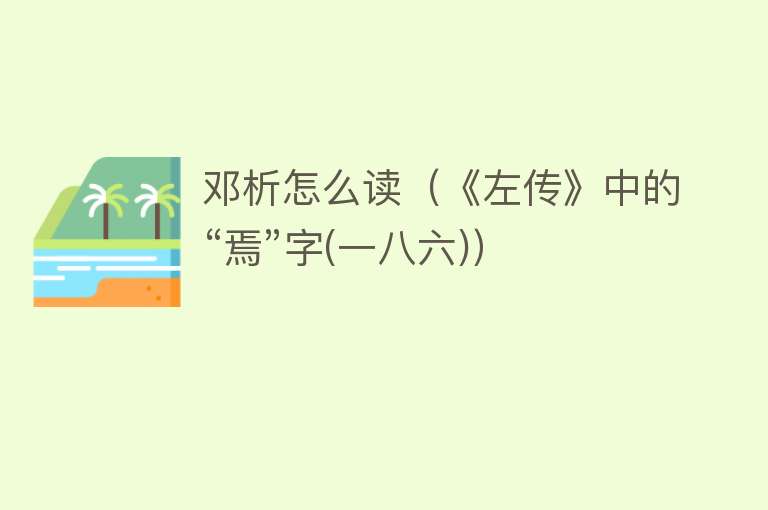 邓析怎么读(《左传》中的“焉”字(一八六))