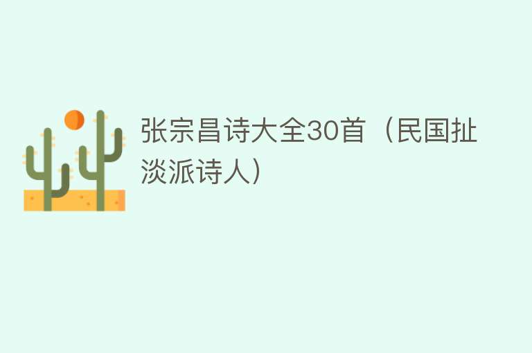 张宗昌诗大全30首（民国扯淡派诗人） 