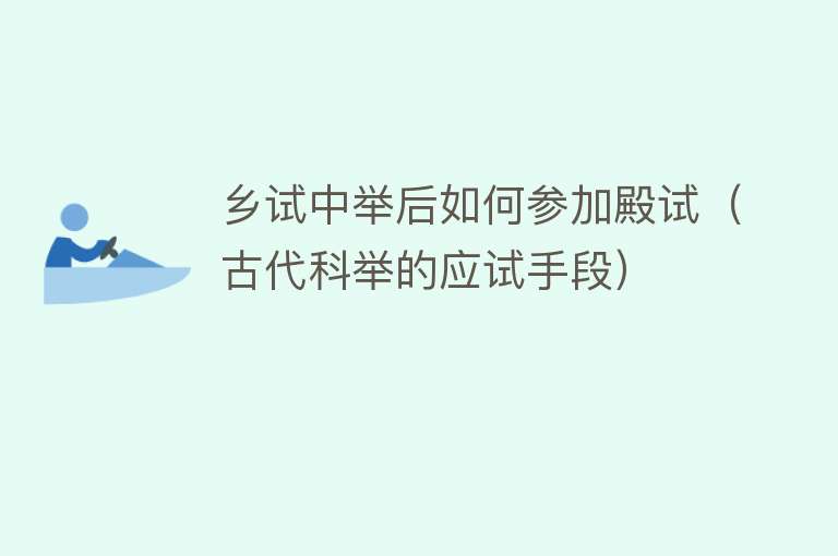 乡试中举后如何参加殿试(古代科举的应试手段)