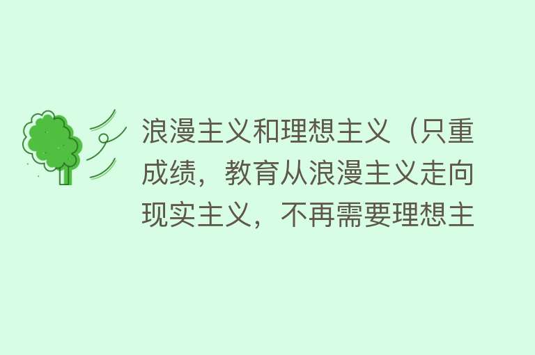 浪漫主义和理想主义(只重成绩,教育从浪漫主义走向现实主义,不再需要理想主义了吗?)