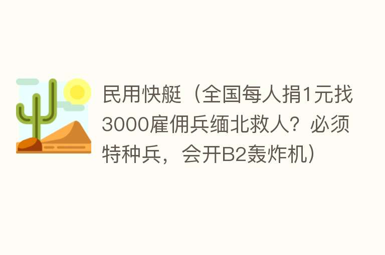 民用快艇（全国每人捐1元找3000雇佣兵缅北救人？必须特种兵，会开B2轰炸机） 