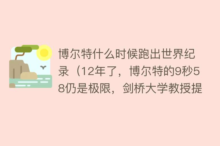 博尔特什么时候跑出世界纪录（12年了，博尔特的9秒58仍是极限，剑桥大学教授提出方案：不费吹灰之力打破世界纪录） 