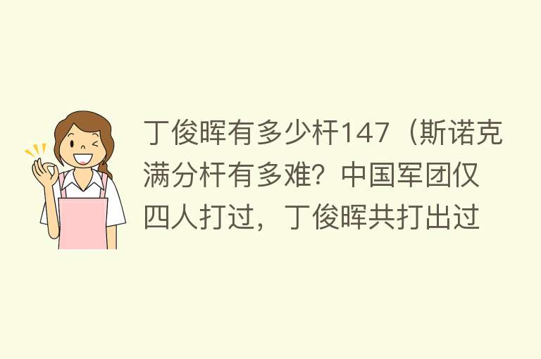 丁俊晖有多少杆147（斯诺克满分杆有多难？中国军团仅四人打过，丁俊晖共打出过六杆）