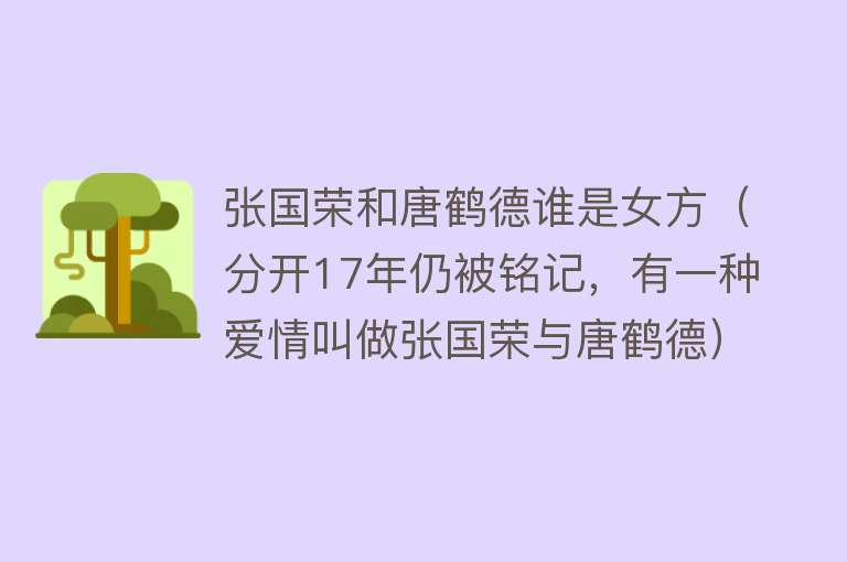 张国荣和唐鹤德谁是女方（分开17年仍被铭记，有一种爱情叫做张国荣与唐鹤德） 