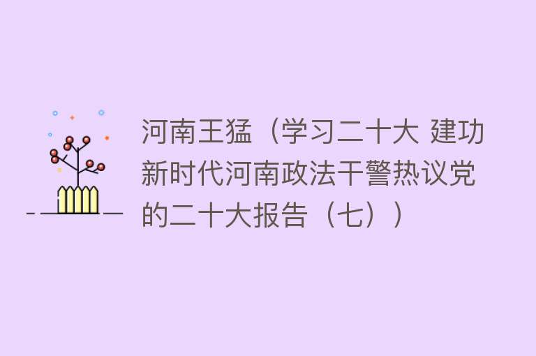 河南王猛(学习二十大 建功新时代河南政法干警热议党的二十大报告(七))