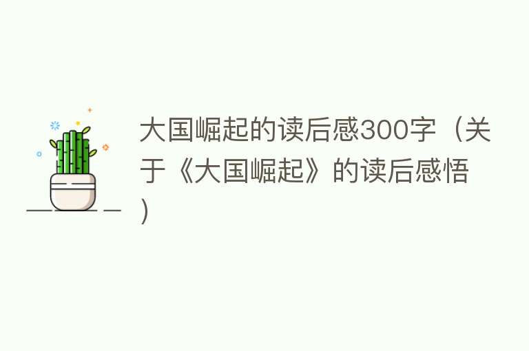 大国崛起的读后感300字（关于《大国崛起》的读后感悟） 