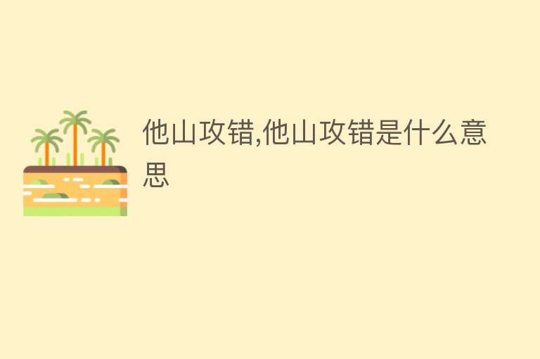 他山攻错,他山攻错是什么意思 