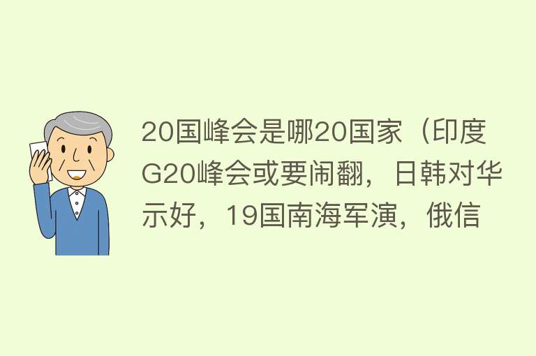 20国峰会是哪20国家（印度G20峰会或要闹翻，日韩对华示好，19国南海军演，俄信任中国）