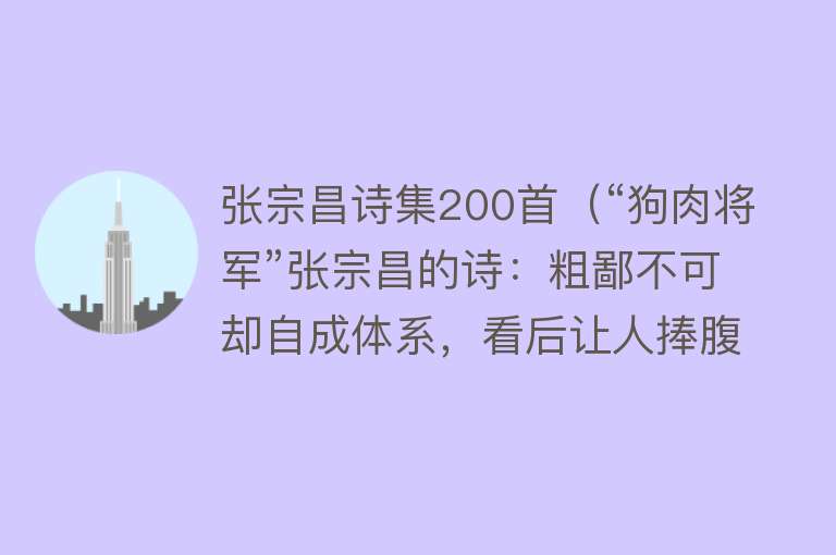 张宗昌诗集200首(“狗肉将军”张宗昌的诗:粗鄙不可却自成体系,看后让人捧腹大笑)