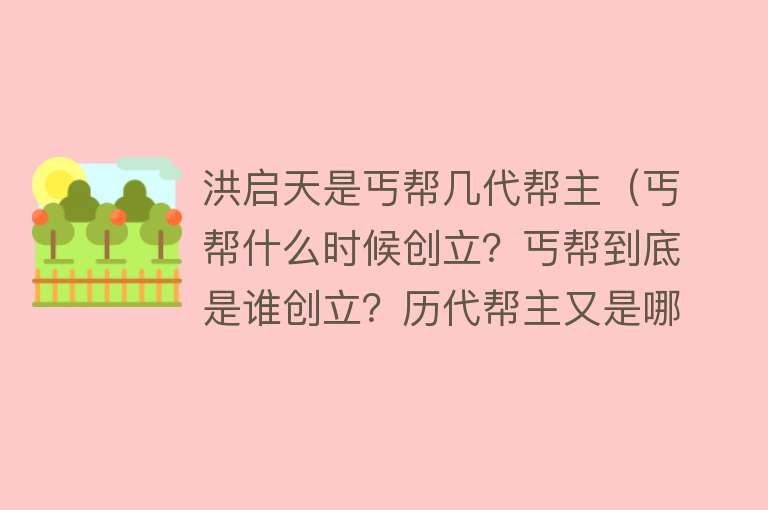洪启天是丐帮几代帮主(丐帮什么时候创立?丐帮到底是谁创立?历代帮主又是哪些?)
