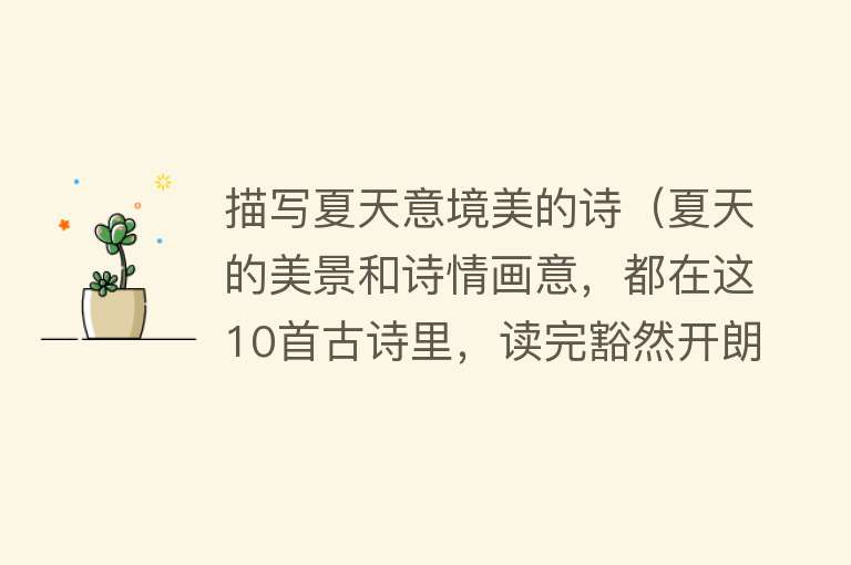 描写夏天意境美的诗（夏天的美景和诗情画意，都在这10首古诗里，读完豁然开朗） 